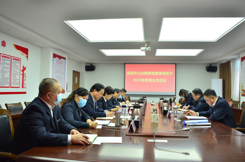 集团党委召开2022年度民主生活会